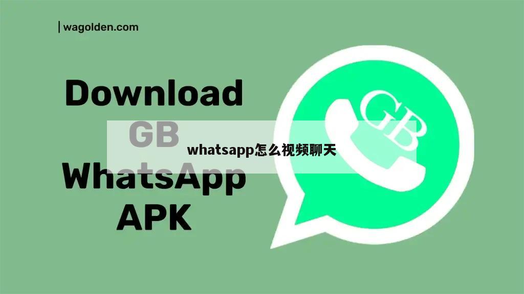 whatsapp怎么视频聊天